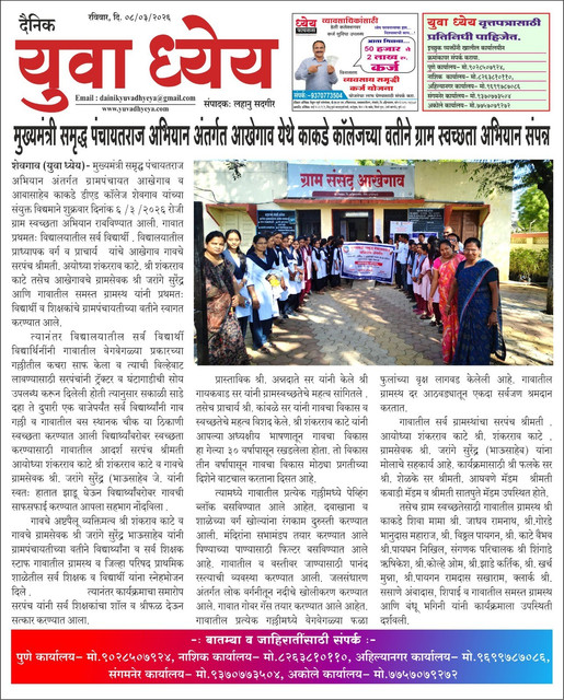 मुख्यमंत्री समृद्ध पंचायत राज अभियान अंतर्गत आखेगाव येथे काकडे कॉलेज च्या वतीने ग्रामस्वच्छता अभियान संपन्न
